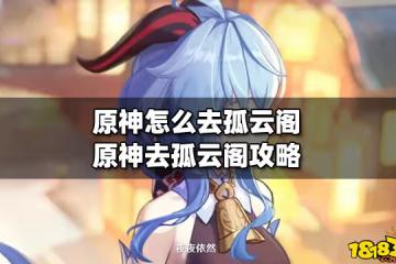 原神怎麼去孤雲閣 原神去孤雲閣攻略