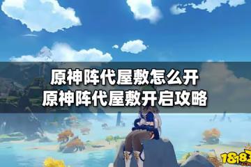 原神陣代屋敷怎麼開 原神陣代屋敷開啟攻略