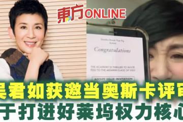 獲邀當奧斯卡評審 吳君如興奮:終於打進好萊塢權力核心!