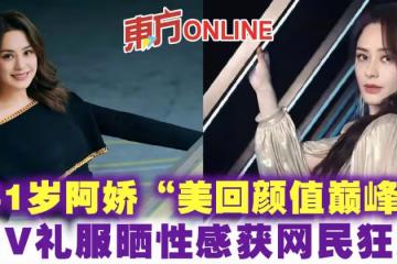 41歲阿嬌「美回顏值巔峰」　深V禮服曬性感獲網民狂贊