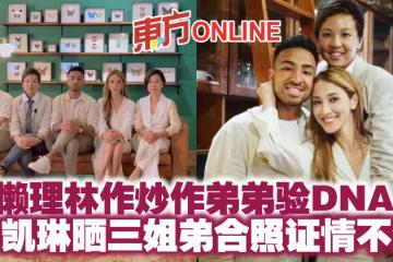 懶理林作炒作弟弟驗DNA 陳凱琳曬三姐弟合照證情不變