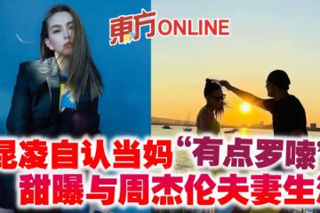 昆凌自認當媽「有點囉嗦」　甜曝與周杰倫夫妻生活