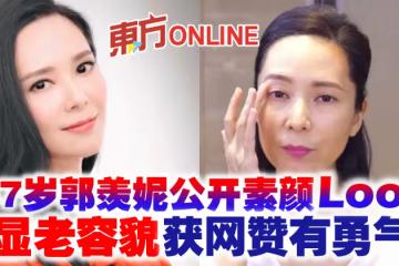 47歲郭羨妮公開素顏Look　顯老容貌獲網贊有勇氣