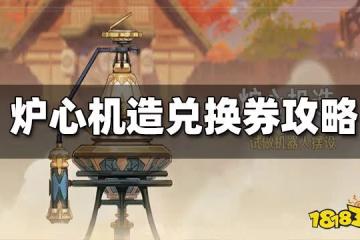 原神爐心機造兌換券使用攻略 爐心機造兌換券怎麼用