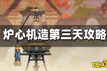 原神爐心機造第三天攻略 爐心機造第三天怎麼過