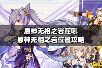 原神無相之岩在哪 原神無相之岩位置攻略
