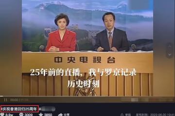 香港回歸25周年,央視主持敬一丹曬97年直播舊照,緬懷羅京引淚目