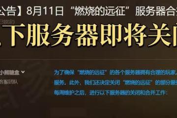 魔獸世界TBC懷舊服:國服發布輪合服公告,大量伺服器即將關閉