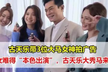 古天樂帶3位大馬女神拍廣告，林宣妤、黃詩棋和戴祖儀難得「本色出演」，古天樂大秀馬來語
