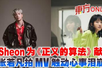 J.Sheon為《正義的算法》獻聲 張若凡拍MV觸動心事淚崩