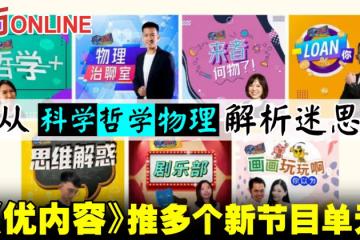 從科學哲學物理解析迷思　《優內容》推多個新節目單元