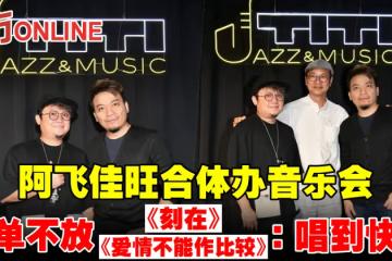 阿飛佳旺合體辦音樂會 歌單不放《刻在》、《愛情不能作比較》:唱到快吐