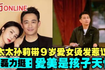 太太孫莉帶9歲愛女燙髮惹議 黃磊力挺:愛美是孩子天性