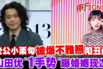 老公小栗旬被爆不雅照陷醜聞 山田優「1手勢」曝婚姻現況