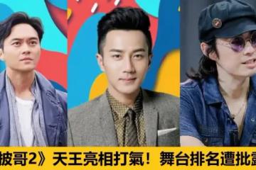 《披哥2》天王亮相打氣,8組哥哥舞台排名遭批露