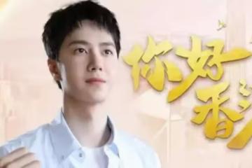 王一博演唱《你好香港》，慶祝回歸25周年，歌詞充滿煙火氣息