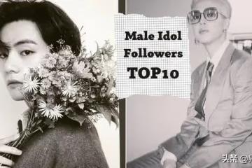 2021最新！韓國男偶像IG追蹤數排名TOP10！第一名是誰？