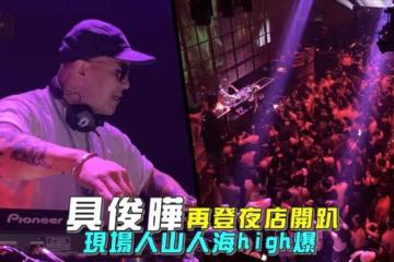 具俊曄再次現身台北演出，熱到在台上脫衣服，大S跟小S都缺席