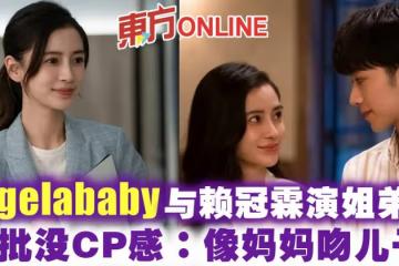 Angelababy與賴冠霖演姐弟戀　被批沒CP感：像媽媽吻兒子