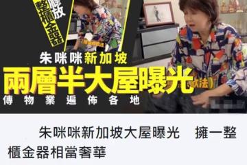 朱咪咪被曝名下有9套房，2層半別墅內景曝光，一整櫃金器顯闊氣