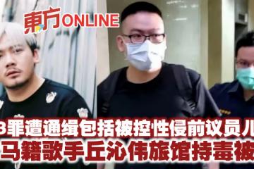 背3通緝罪包括被控性侵前議員兒子 大馬籍歌手丘沁偉旅館持毒被捕