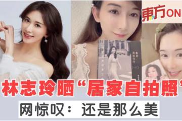林志玲曬「居家自拍照」 　網驚嘆：還是那麼美