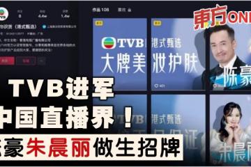 TVB進軍中國直播界撈金！出動陳豪朱晨麗做生招牌宣傳