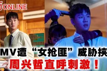 拍MV遭「女搶匪」威脅挾持 周興哲直呼刺激!
