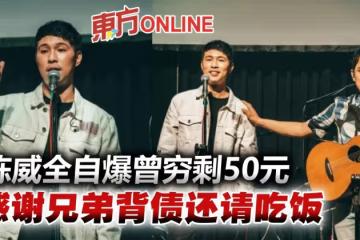 出道20周年開唱 陳威全自爆窮剩50元幸兄弟瞞負債請吃飯