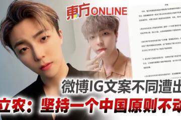 微博、IG文案不同惹議　陳立農回應：一個中國立場不容置疑