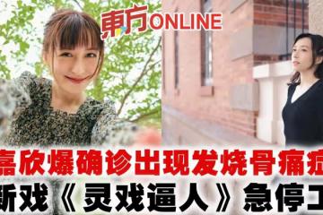 龔嘉欣爆確診出現發燒骨痛症狀　新戲《靈戲逼人》急停工