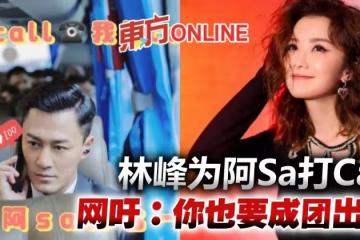 林峰為《乘風破浪3》蔡卓妍打Call　網吁：你也要成團出道！