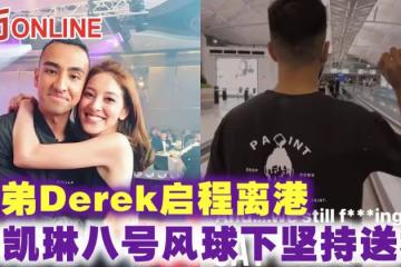 弟弟Derek啟程離港 陳凱琳八號風球下堅持送機
