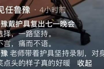 央視主持任魯豫復出!戴護具忍痛錄晚會,上月從舞台跌落傷到脊椎