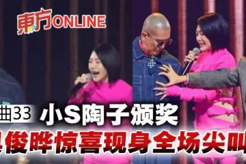 【金曲33】小S陶晶瑩頒獎到一半　具俊曄驚喜現身引全場尖叫