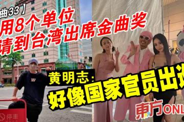 【金曲33】動用8個單位申請到台灣出席金曲獎　黃明志：好像國家官員出巡