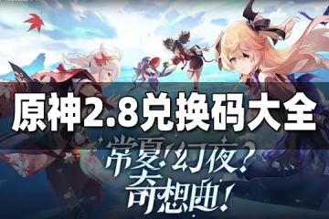 原神2.8兌換碼一覽 2.8兌換碼是什麼