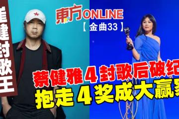 【金曲33】崔健封歌王 蔡健雅4封歌后破紀錄、抱走4獎成大贏家!