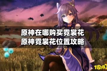 原神在哪購買霓裳花 原神霓裳花位置攻略