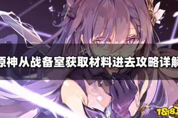 原神從戰備室獲取材料進去攻略詳解