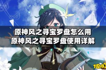 原神風之尋寶羅盤怎麼用 原神風之尋寶羅盤使用詳解
