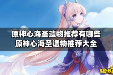 原神心海聖遺物推薦有哪些 原神心海聖遺物推薦大全