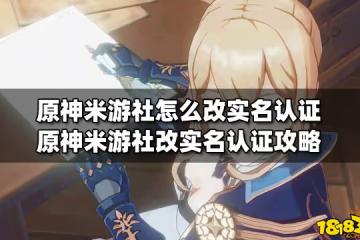 原神米游社怎麼改實名認證 原神米游社改實名認證攻略
