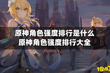 原神角色強度排行是什麼 原神角色強度排行大全