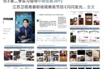 綜藝導師蔣佳睿被爆多角戀,網友發PPT,細數其生活作風五大問題