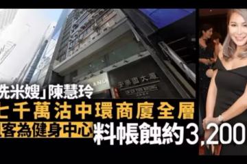 脫罪無望？洗米嫂被曝賣豪宅疑為老公籌錢，連Mandy也在賣樓還債