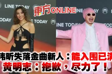 黃瑋昕失落金曲新人:能入圍已滿足 黃明志:抱歉,盡力了!