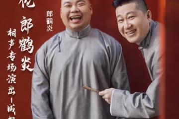 德雲社張鶴倫發文，為成都相聲專場打Call，卻被宣傳海報搶鏡