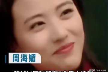 周海媚：我試過5個男人同時追我，但不想結婚！年老拍戲治病寒酸