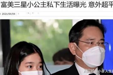 三星最小繼承人罕見露面,穿萬元短裙參加婚禮,李元洙比哥哥強?